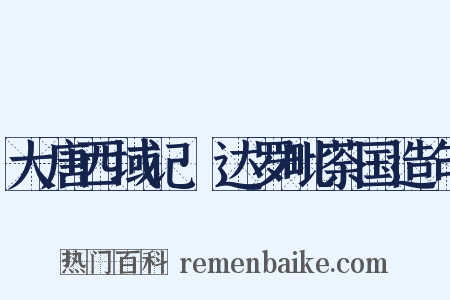 大唐西域记·达罗毗荼国造句是什么意思的图片